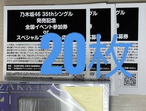 【即通知】 乃木坂46 チャンスは平等 スペシャル抽選応募券 シリアルナンバー 20枚セット