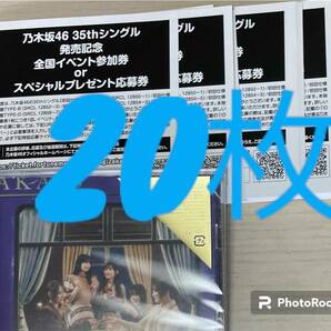 【即通知】 乃木坂46 チャンスは平等 スペシャル抽選応募券 シリアルナンバー 20枚セットの画像1