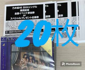 【即通知】 乃木坂46 チャンスは平等 スペシャル抽選応募券 シリアルナンバー 20枚セット②