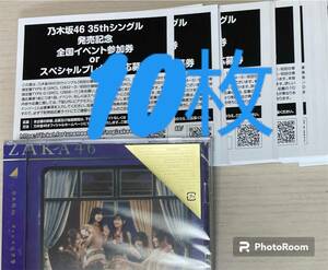 【即通知】 乃木坂46 チャンスは平等 スペシャル抽選応募券 シリアルナンバー 10枚