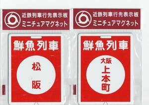 近鉄 列車行先表示板 ミニチュアマグネット 鮮魚列車松阪 鮮魚列車大阪上本町 2枚セット 未使用 未開封品 イベント参加記念品 CPの送料込