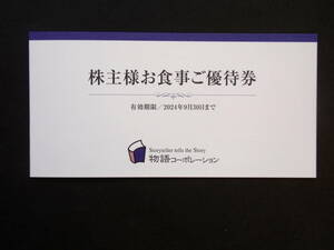 物語コーポレーション 株主優待 ３５００円分(500円×7枚)1冊 2024年9月30日迄有効 焼肉きんぐ 丸源ラーメン等 送料63円～