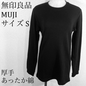 未使用品★無印良品 MUJI あったか綿 厚手 クルーネック長袖Ｔシャツ 男性 サイズS 01★☆★人気商品