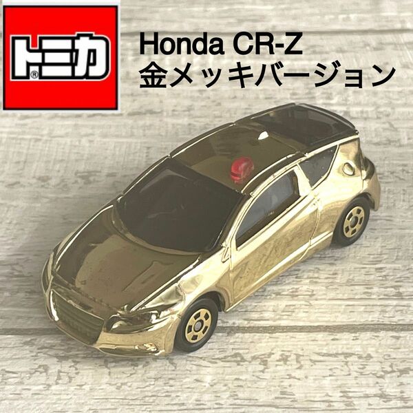 トミカ ホンダCR-Z 覆面パトロールカー金メッキバージョン トミカ博限定 ミニカー