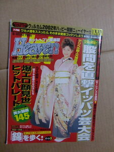 『ホットヘブン 東海版』2002年1/11号 風俗 金津園 ソープ ヘルス イメクラ キャンパブ デリヘル