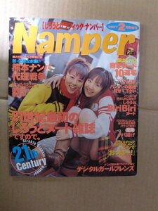 ギャル『Namper 素人ぐらふぃっく ナンパー』2001年2月 中山綾乃