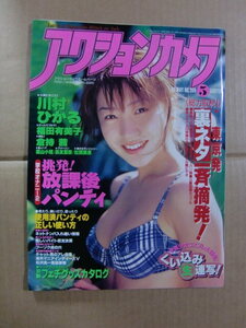 『アクションカメラ』1999年5月号 酒井若菜 葉山小姫 瀬戸秋美 川村ひかる 倉持茜 福田有美子 君崎ゆい 樹原まい 長友里奈 