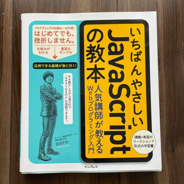 いちばんやさしいJavaScriptの教本 