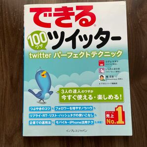 できる100ワザツイッター : twitterパーフェクトテクニック