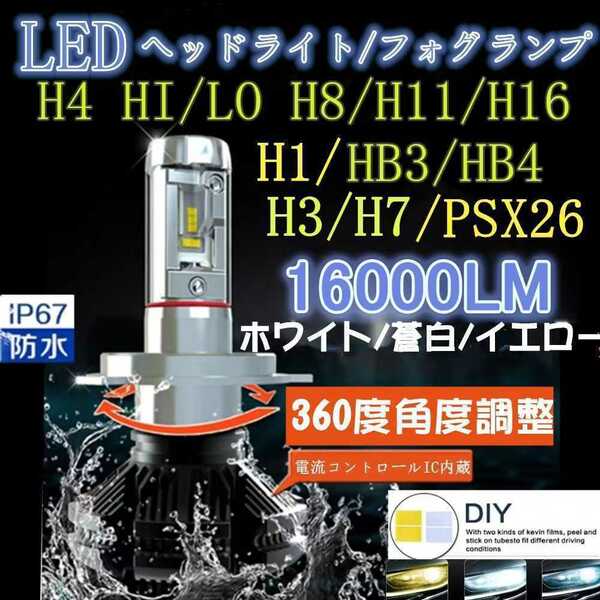 LEDヘッドライト、フォグランプ H1/H3/PXS26 H7/H8/H9/H10/H11/H16/HB3/HB4 H4ハイロー