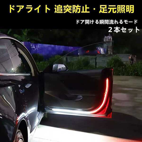 カーテシランプ機能 車 ドア 警告灯 照明 LEDテープ ライト 両面テープ　流れる　足元照明 RGB タクシー 乗客の送迎 乗降客 足元 警告灯