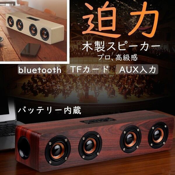 最大出力12Ｗ　ブルートゥース スピーカー Bluetooth iPhone ワイヤレススピーカー スピーカーシステム　木彫