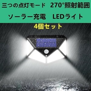 ４個セット　led ソーラーライト LED投光器 看板 高輝度 玄関照明 センサーライト セキュリティライト