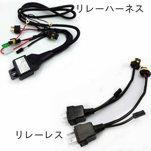 HIDキット Hi/Lo HID リレーレス リレーハーネス　ケーブル　配線