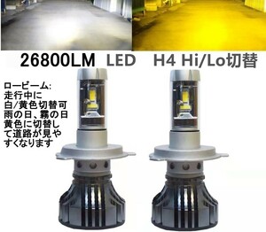 LED　 h4 hilo ロービーム走行中　白・黄色切替 フォグランプ 26800LM 爆光 h8 h9 h11 h16　hb４　hb３　h７　イエロー系 黄色系　バルブ