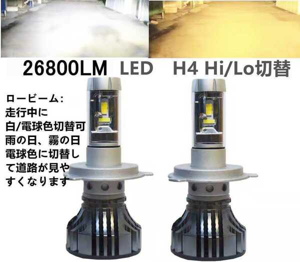 車検対応 LED　ヘッドライト 新基準　H4 Hi/Lo 走行中切り替え可　白　電球色　爆光　ファンあり ツインカラー　2色