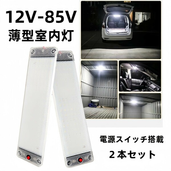 爆光　ルーム車内　車用LED蛍光灯 LEDルームランプ ２本 高輝度LED　ホワイト　12v -85ｖ 室内灯 昼白 トヨタ