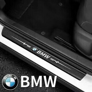 スカッフプレート ステップ キズ防止 ステッカー カーボン柄 ドア BMW