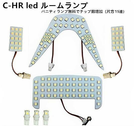 LED ルームランプ トヨタ C-HR ZYX10/NGX50 全グレード対応 3チップSMD 純白 ホワイト 車種別専用設計 ルーム球