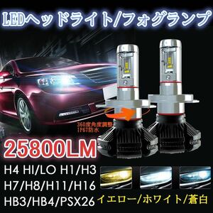 LED ヘッドライト フォグランプ H1　H3　PXS26 H7　H8　H9　H10　H11　H16　HB3　HB4 H4 6000k 8000k 3000k