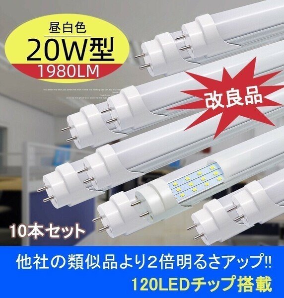 改良品 LED蛍光灯 20W形 58-60cm 20型 アルミヒートシンク　従来比２倍UP 昼光　昼白 直管LEDランプ グロー式 LED蛍光灯 10本