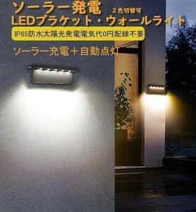 常夜灯 ソーラーライト LED ブラケットライト ウォールライト 自動点灯ガーデンライト 玄関 壁掛け　ポーチライト センサーライト 暖色 白