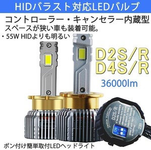 新型 ポンつけ可能 爆光 LEDヘッドライト D2S D2R D4S D4R 純正 HID LED ホワイト HID交換用 キャンセラー内蔵 12v 24v