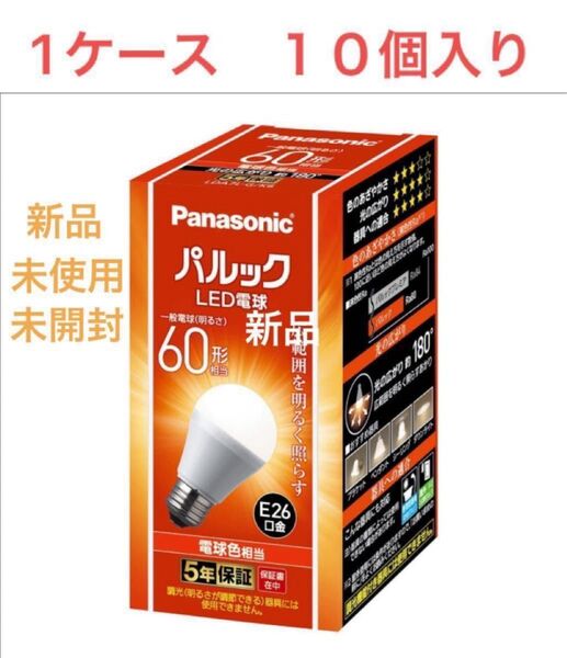 Panasonic LED電球 1ケース 10個入り 新品未使用未開封