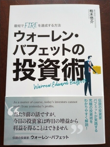 ウォーレン・バフェットの投資術 最短でFIREを達成する方法★ 柏木悠介 著★ 資産運用、株式投資