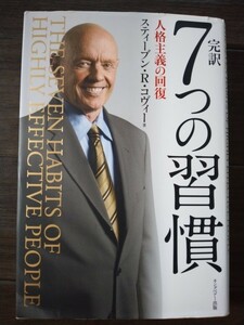 完訳７つの習慣　人格主義の回復 スティーブン・Ｒ・コヴィー／著　フランクリン・コヴィー・ジャパン／訳★キングベアー出版