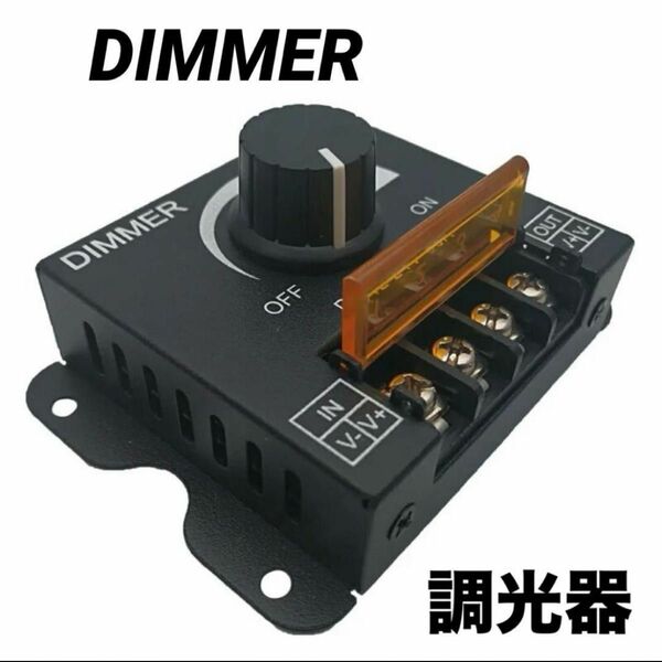 新品 ディマー調光器 LED コントローラー スイッチ 12V 24V