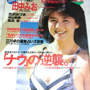 週刊プレイボーイ1985/6/4号　田中みお(M)中山美穂女子高生水着美品