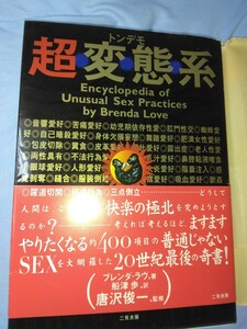 トンデモ超変態系　二見書房　帯付き　美品です