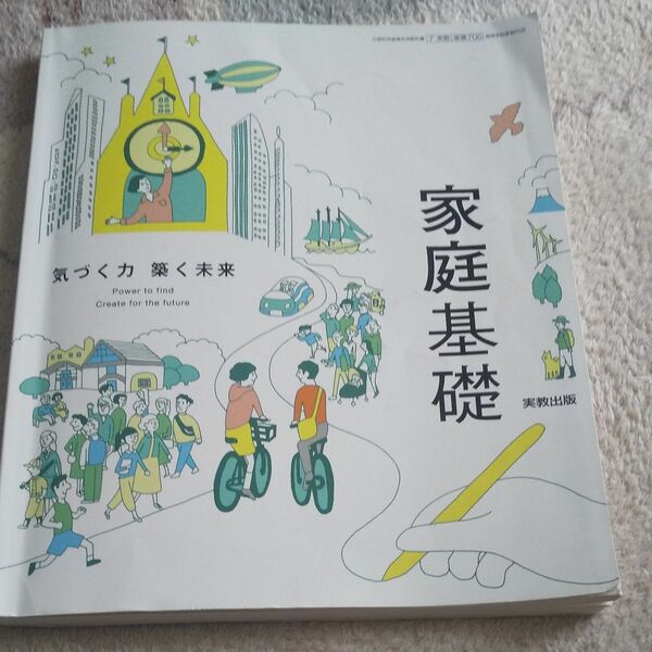 家庭基礎 実教出版 家庭科 高校教科書 令和５年