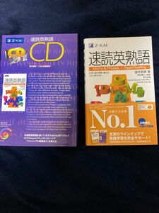 速読英熟語 ・速読英熟語CD２枚セット