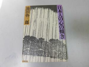 ●N515●日本人の心の傾き●池田弥三郎●話す言葉書く言葉日本語東京語批判国語国字問題神と芸能●即決