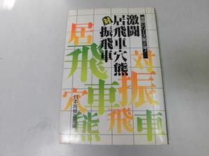 ●N503●激闘居飛車穴熊対振飛車●日本将棋連盟●激闘シリーズ●将棋●中飛車四間飛車三間飛車相穴熊●即決