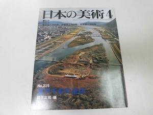 ●N529●草戸千軒町遺跡●日本の美術●215●常福寺遺跡出土遺物瀬戸内●至文堂●即決