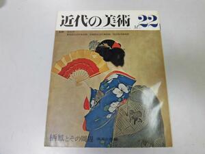 ●N529●竹内栖鳳とその周辺●近代の美術●22●至文堂●即決