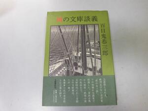 ●N538●風の文庫談義●百目鬼恭三郎●万葉の旅荘子遠野物語北大路魯山人大尉の娘宇宙戦争本屋風情高橋是清自伝ガリア戦記●即決