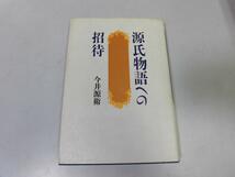 ●N532●源氏物語への招待●今井源衛●源氏物語研究あらすじ光源氏紫式部生涯雲隠巻夢浮橋結末●即決_画像1