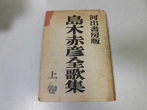 ●N532●島木赤彦全歌集●上巻●島木赤彦●河出書房●昭和23年●歌集馬鈴薯の花以前切火●即決