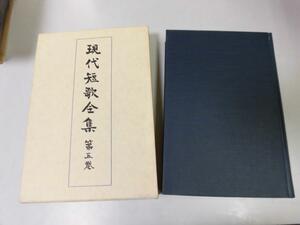 ●A12●現代短歌全集●5●大正11-15年●筑摩書房●青杉上田耕平南京新唱秋草道人ふゆくさ土屋文明島木赤彦海やまのあひだ釈迢空中村憲吉