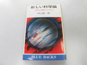 ●P757●新しい科学論●事実は理論をたおせるか●村上陽一郎●ブルーバックス●即決