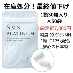 在庫処分　最終値下げ　賞味期限年内　NMNサプリ　NMNPLATINUM