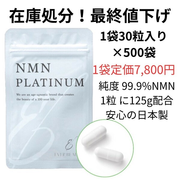 NMNサプリ 在庫処分　最終値下げ　賞味期限年内　NMNPLATINUM 