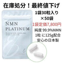 在庫処分　最終値下げ　賞味期限年内　NMNサプリ　NMNPLATINUM　袋_画像1