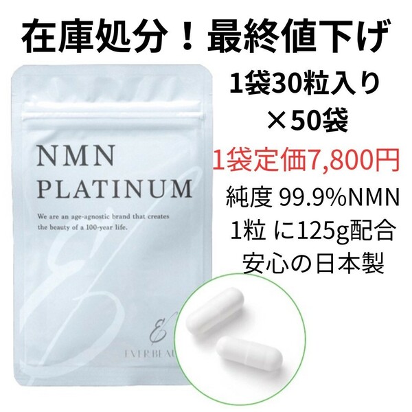 在庫処分　最終値下げ　賞味期限年内　NMNサプリ　NMNPLATINUM　袋