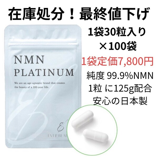 在庫処分　最終値下げ　賞味期限年内　NMNサプリ　NMNPLATINUM　パウチ