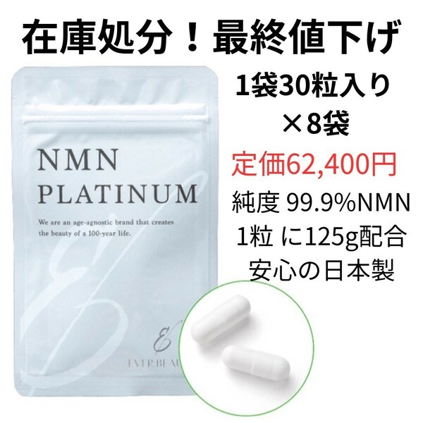 在庫処分　最終値下げ　賞味期限年内　NMNサプリ　NMNPLATINUM
